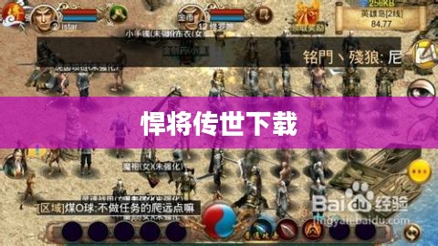 悍将传世下载，重温经典，再现传奇