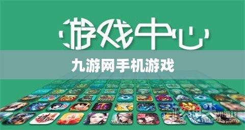 九游网手机游戏，探索数字娱乐的新领域