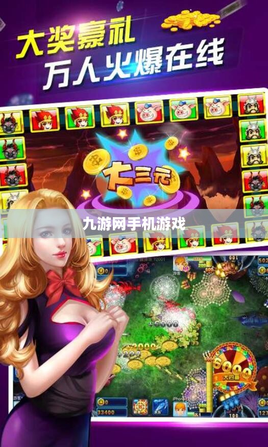 九游网手机游戏，探索数字娱乐的新领域