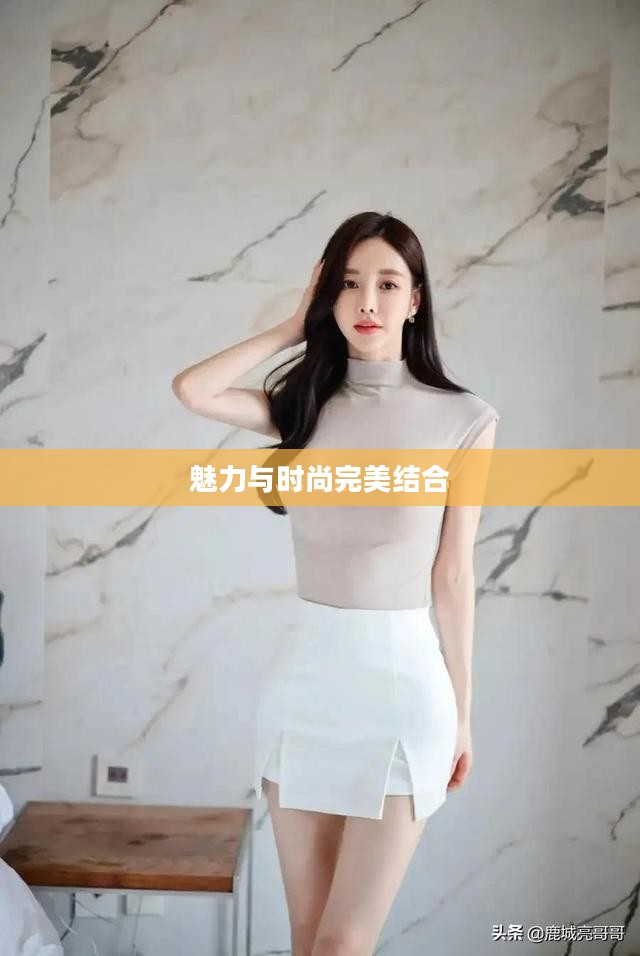 韩国美女连连看，魅力与时尚的完美结合