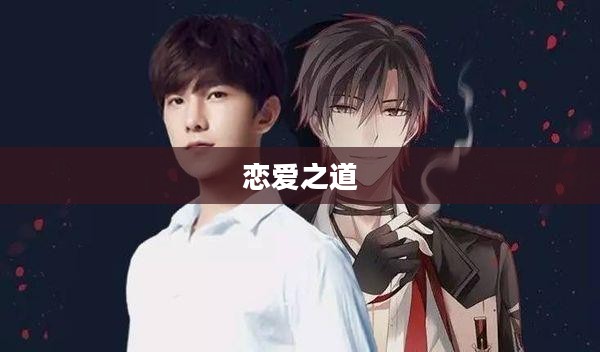 恋爱高手下载，掌握恋爱之道，开启幸福之门
