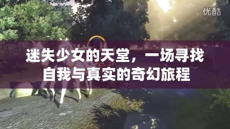 迷失少女的天堂，一场寻找自我与真实的奇幻旅程