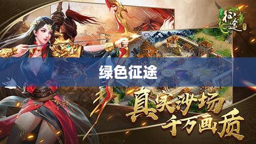 绿色征途,探索赚钱之道 绿色征途,探索赚钱之道