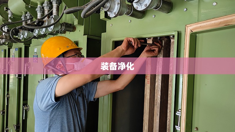 装备净化攻略，提升装备品质的重要步骤