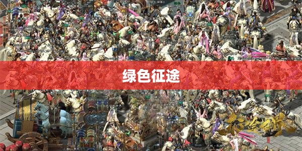 绿色征途，探索最佳职业之路