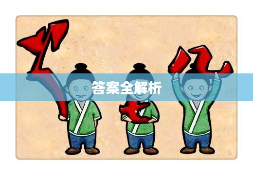 看图猜成语答案全解析