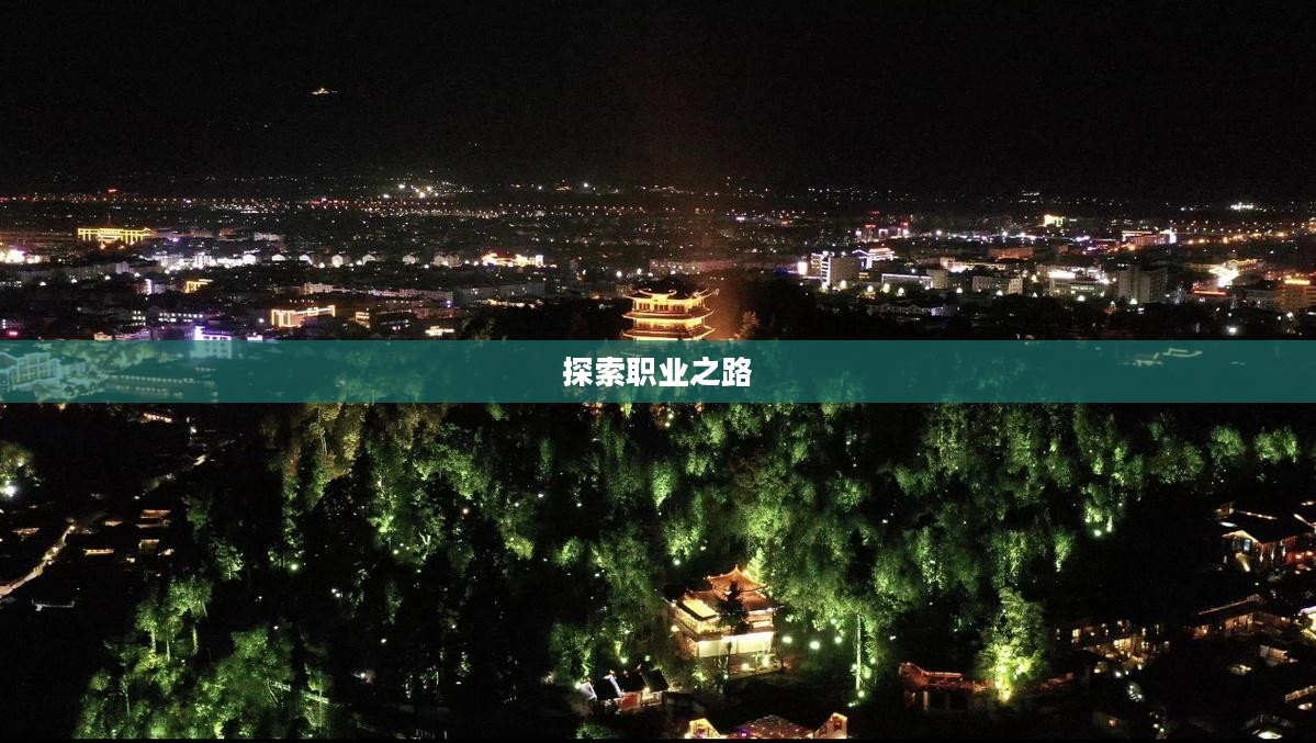 绿色征途,探索最佳职业之路 绿色征途,探索最佳职业之路