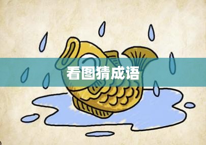 看图猜成语答案全解析 看图猜成语答案全解析