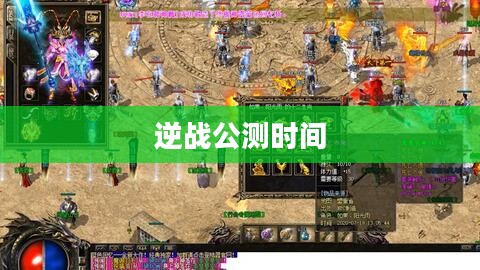 逆战公测时间揭秘，期待与热血的交汇点
