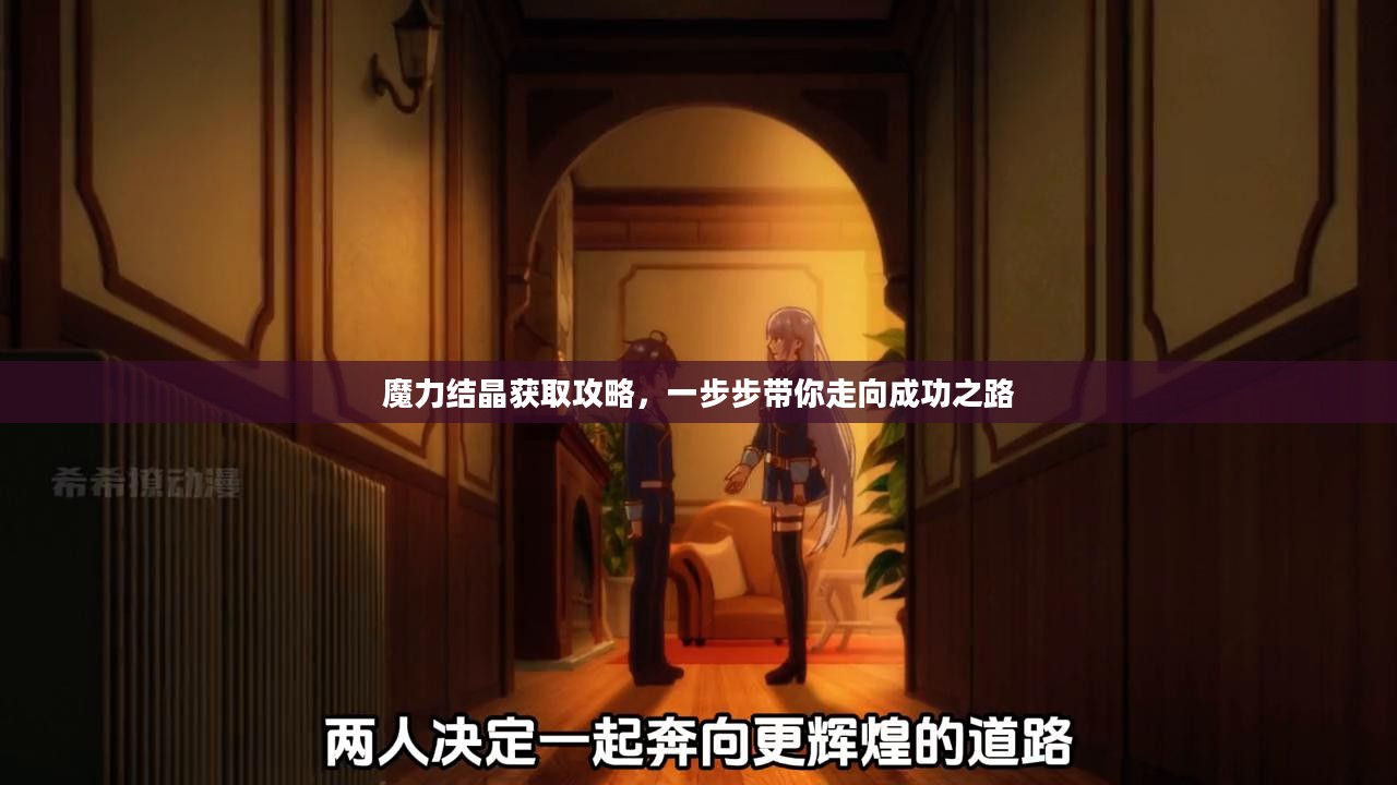 魔力结晶获取攻略，一步步带你走向成功之路