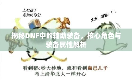 揭秘DNF中的辅助装备，核心角色与装备属性解析