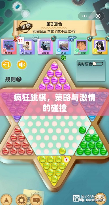 疯狂跳棋，策略与激情的碰撞