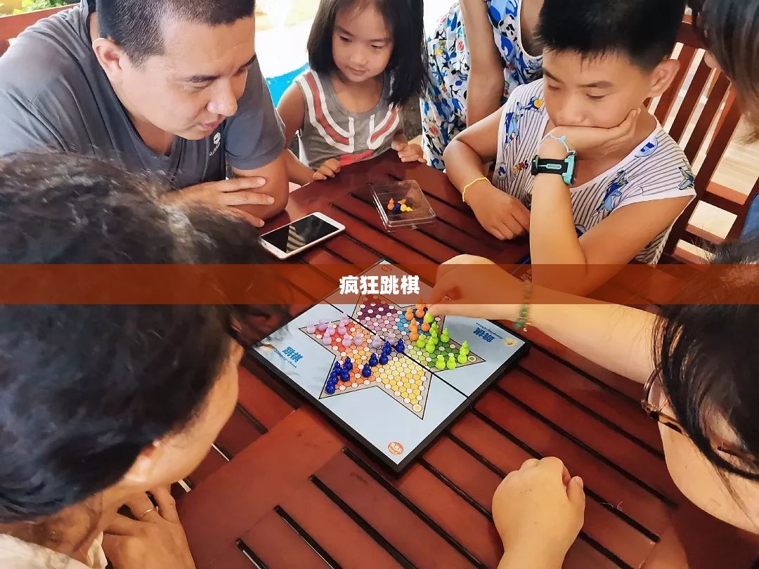 疯狂跳棋,策略与激情的碰撞 疯狂跳棋,策略与激情的碰撞
