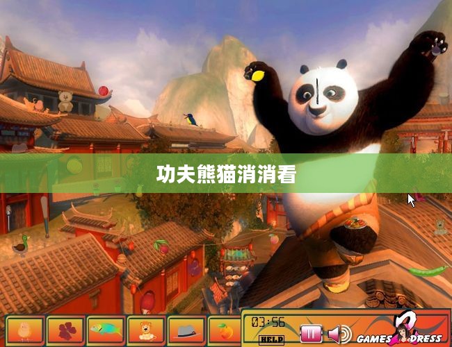 功夫熊猫消消看，游戏与文化的融合