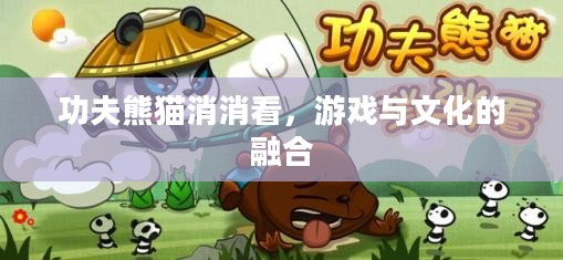 功夫熊猫消消看，游戏与文化的融合
