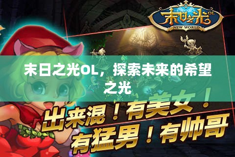 末日之光OL，探索未来的希望之光