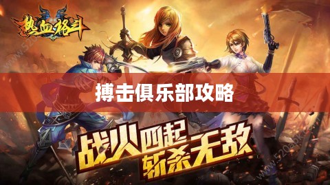 搏击俱乐部攻略，玩转每一场热血之战！