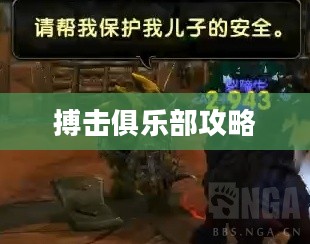 搏击俱乐部攻略，玩转每一场热血之战！