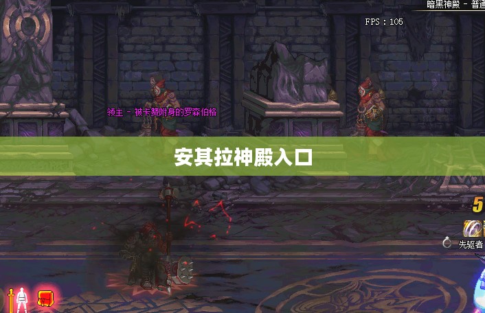 安其拉神殿入口，神秘之地的探索之旅