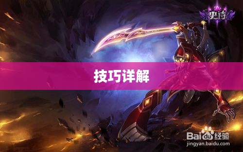 LOL剑圣怎么玩，攻略与技巧详解