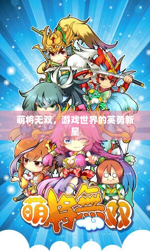 萌将无双，游戏世界的英勇新星