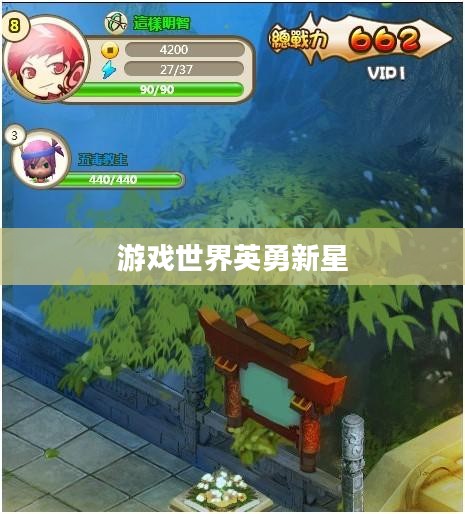 萌将无双,游戏世界的英勇新星 萌将无双,游戏世界的英勇新星