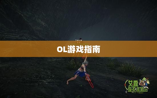 新手攻略，希望OL游戏指南