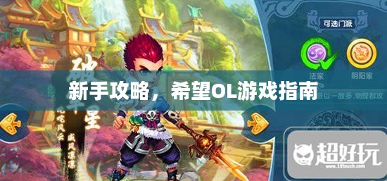 新手攻略，希望OL游戏指南
