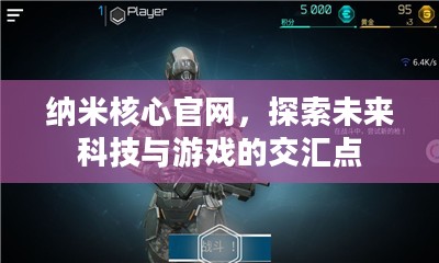 纳米核心官网，探索未来科技与游戏的交汇点