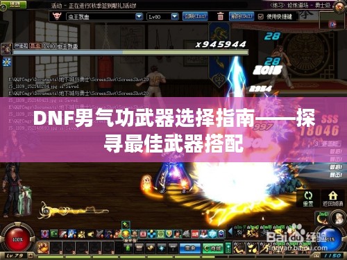 DNF男气功武器选择指南——探寻最佳武器搭配