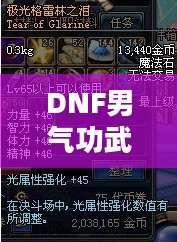 DNF男气功武器选择指南——探寻最佳武器搭配