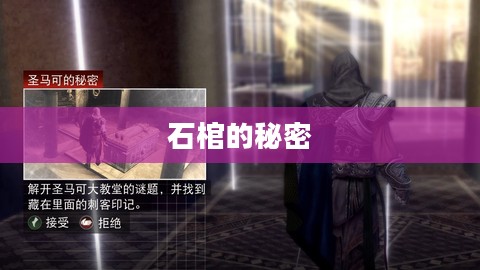 刺客信条2，石棺的秘密