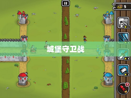 城堡守卫战攻略全解析