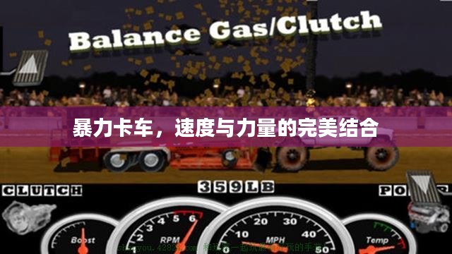 暴力卡车，速度与力量的完美结合