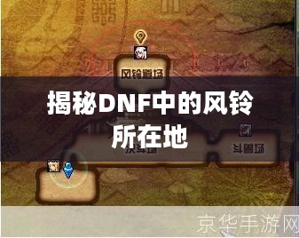 揭秘DNF中的风铃所在地 揭秘DNF中的风铃所在地