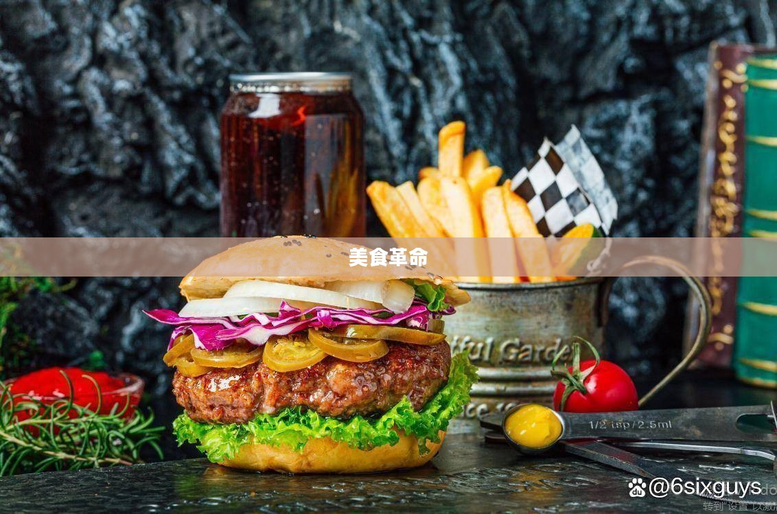 疯狂快餐，速度与激情的美食革命