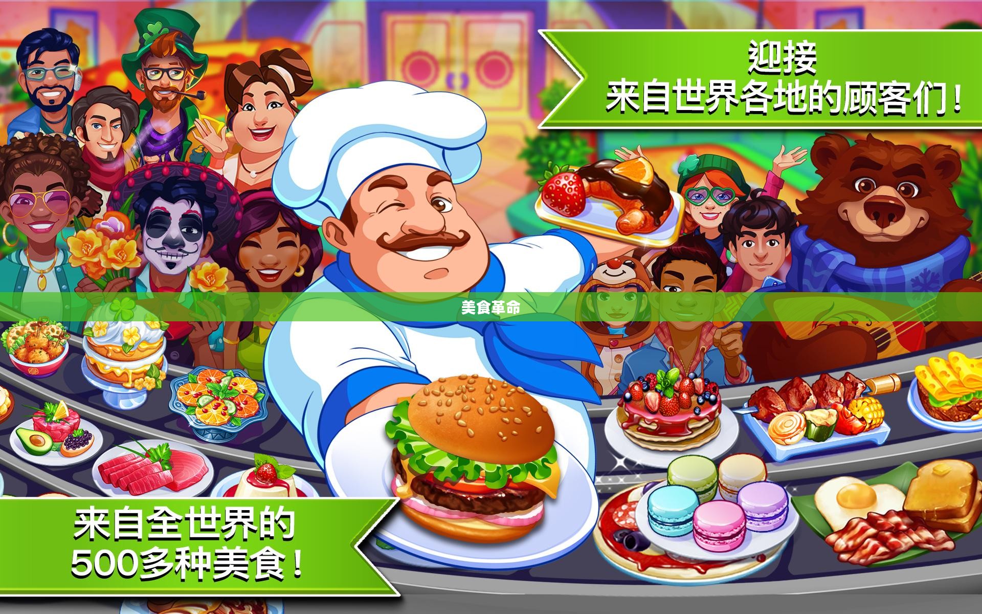 疯狂快餐，速度与激情的美食革命