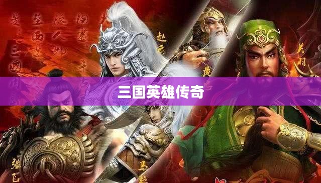 关云长手游，重塑三国英雄传奇