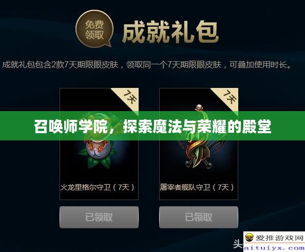 召唤师学院，探索魔法与荣耀的殿堂