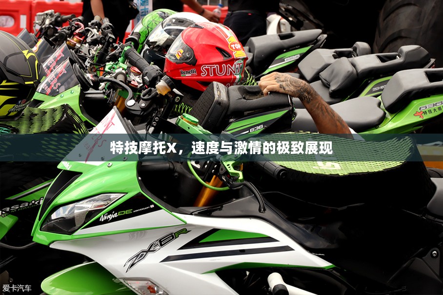 特技摩托X，速度与激情的极致展现