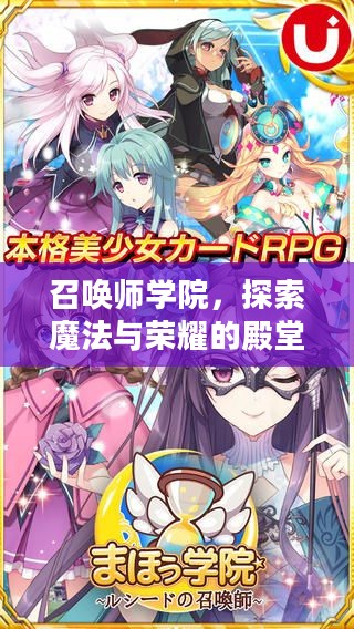 召唤师学院，探索魔法与荣耀的殿堂
