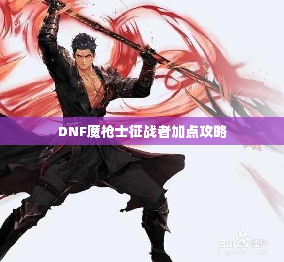 DNF魔枪士征战者加点攻略