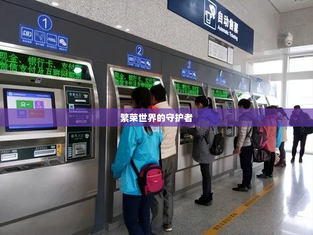 繁荣世界的守护者