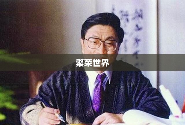 繁荣世界的守护者 繁荣世界的守护者