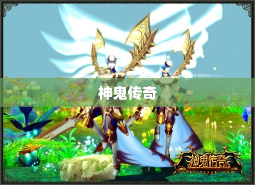 神鬼传奇，探险之旅的下载启程