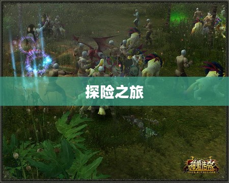 神鬼传奇,探险之旅的下载启程 神鬼传奇,探险之旅的下载启程