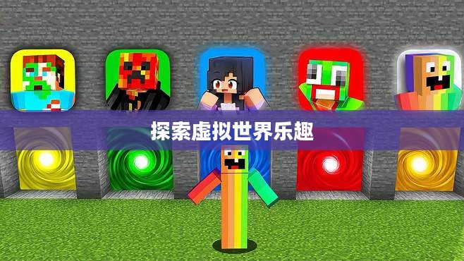 彩虹堂小游戏大全，探索虚拟世界的乐趣