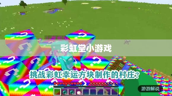 彩虹堂小游戏大全,探索虚拟世界的乐趣 彩虹堂小游戏大全,探索虚拟世界的乐趣