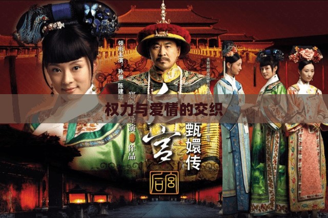 后宫传奇，权力与爱情的交织