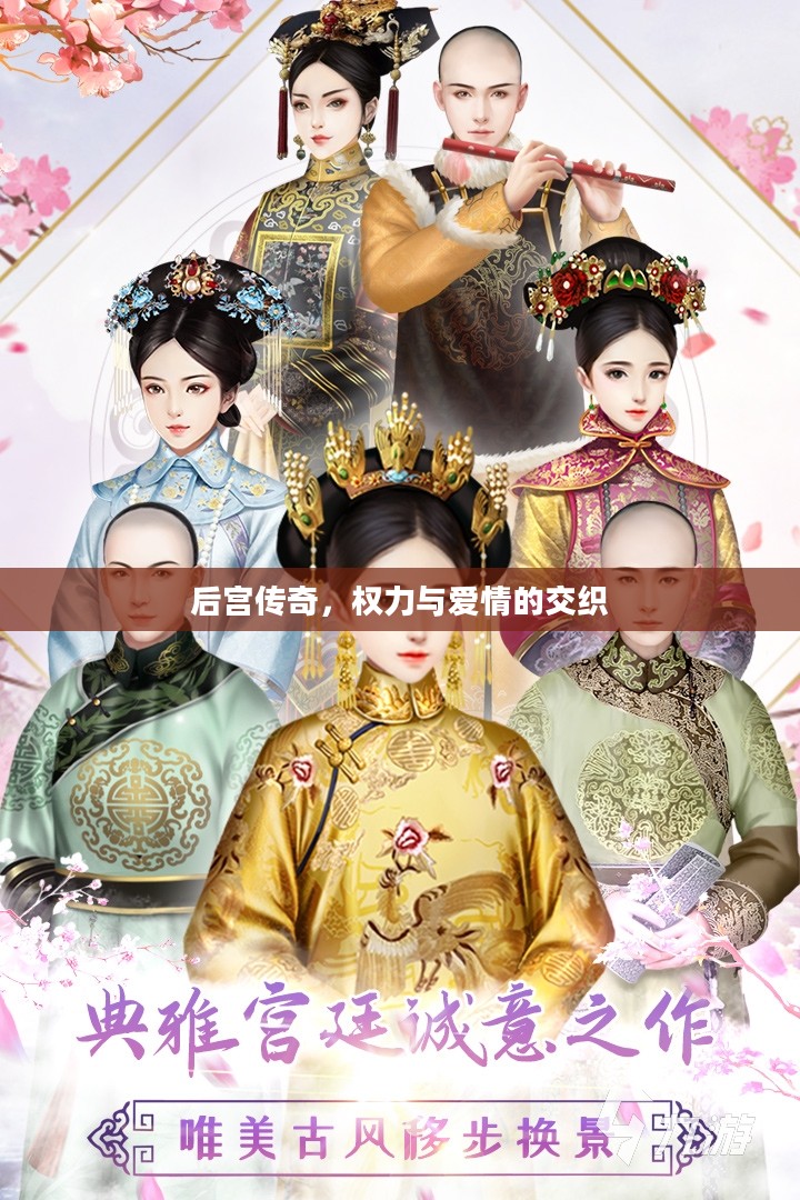后宫传奇，权力与爱情的交织